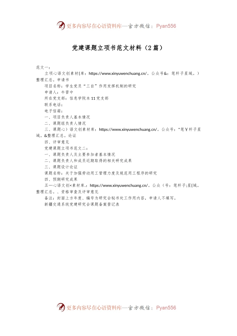 （2篇）党建课题立项书范文材料.docx_第1页
