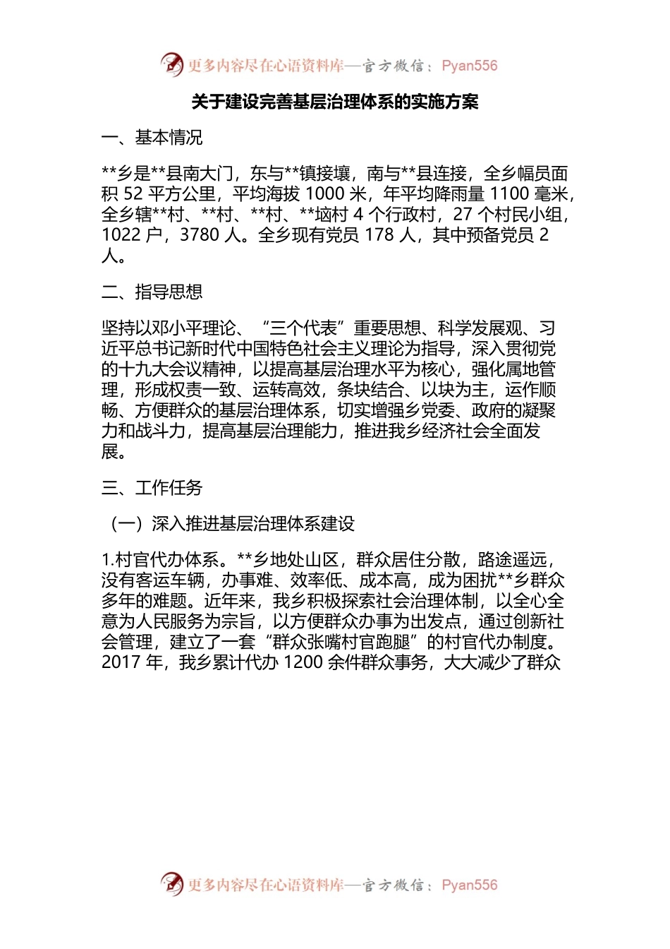 （3.16）关于建设完善基层治理体系的实施方案.docx_第1页