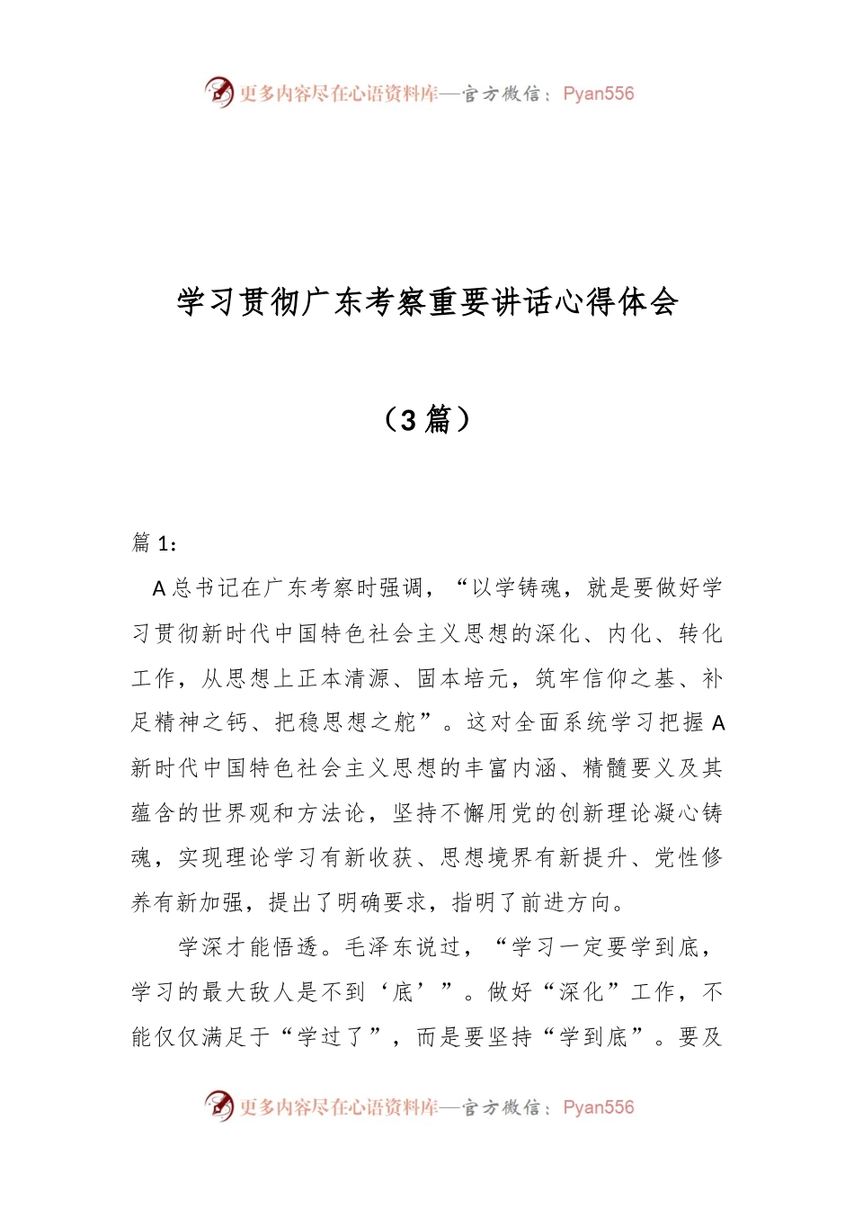 （3篇）学习贯彻广东考察重要讲话心得体会.docx_第1页