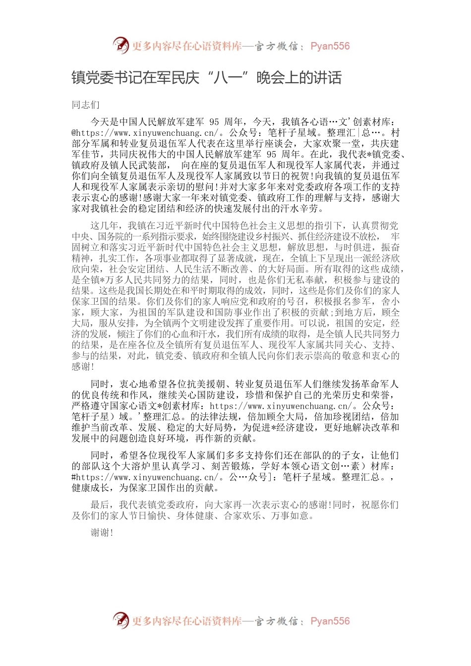 镇党委书记在军民庆“八一”晚会上的讲话.docx_第1页