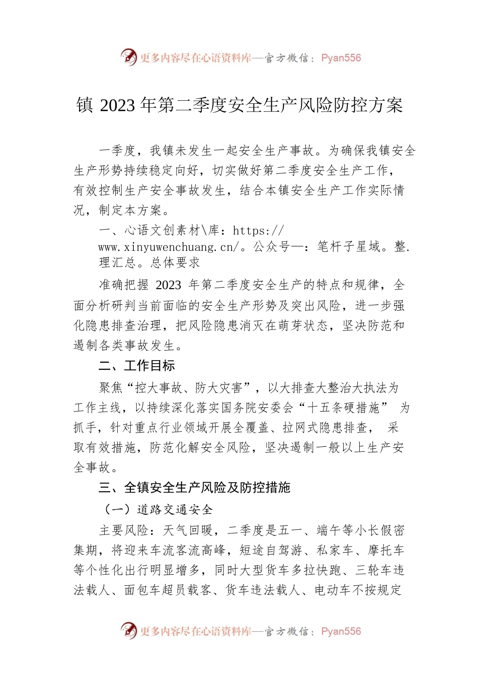 镇2023年第二季度安全生产风险防控方案（20230424）.docx_第1页