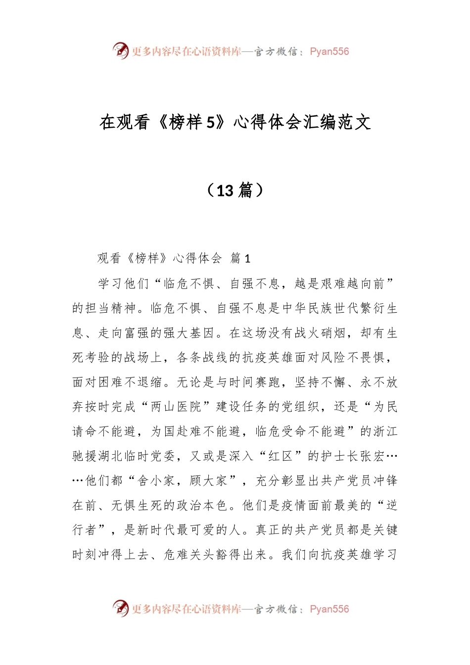 （13篇）在观看《榜样5》心得体会汇编范文.docx_第1页