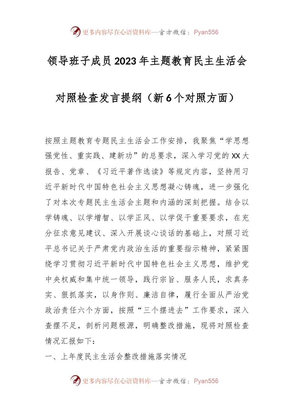 领导班子成员2023年主题教育民主生活会对照检查发言稿提纲（新6个对照方面）.docx_第1页
