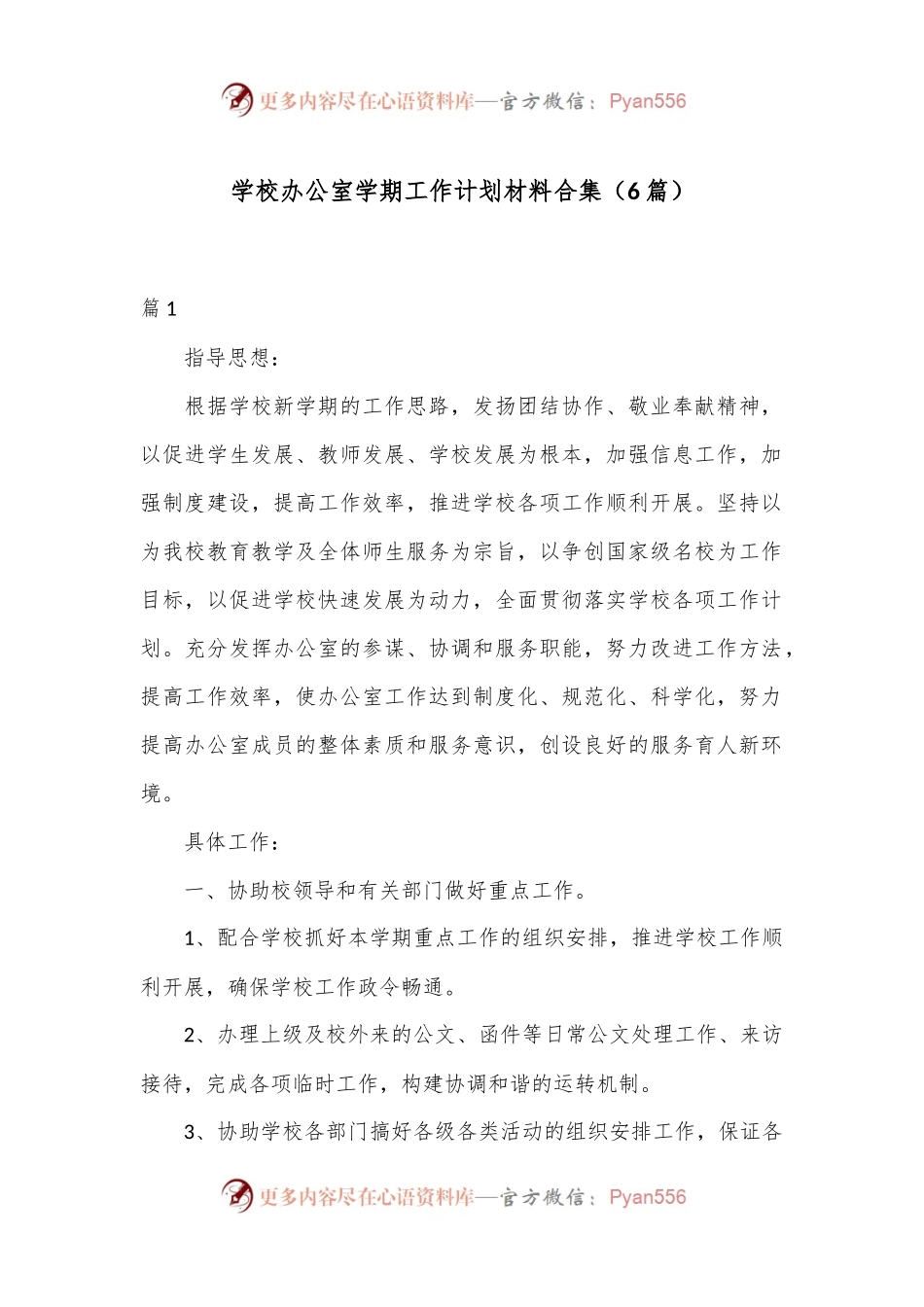 （6篇）学校办公室学期工作计划材料合集.docx_第1页
