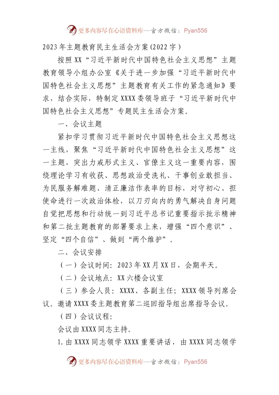 （会前）2023年主题教育民主生活会方案.docx_第1页