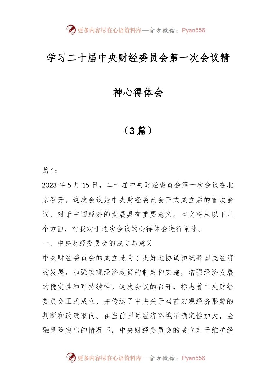 （3篇）学习二十届中央财经委员会第一次会议精神心得体会.docx_第1页