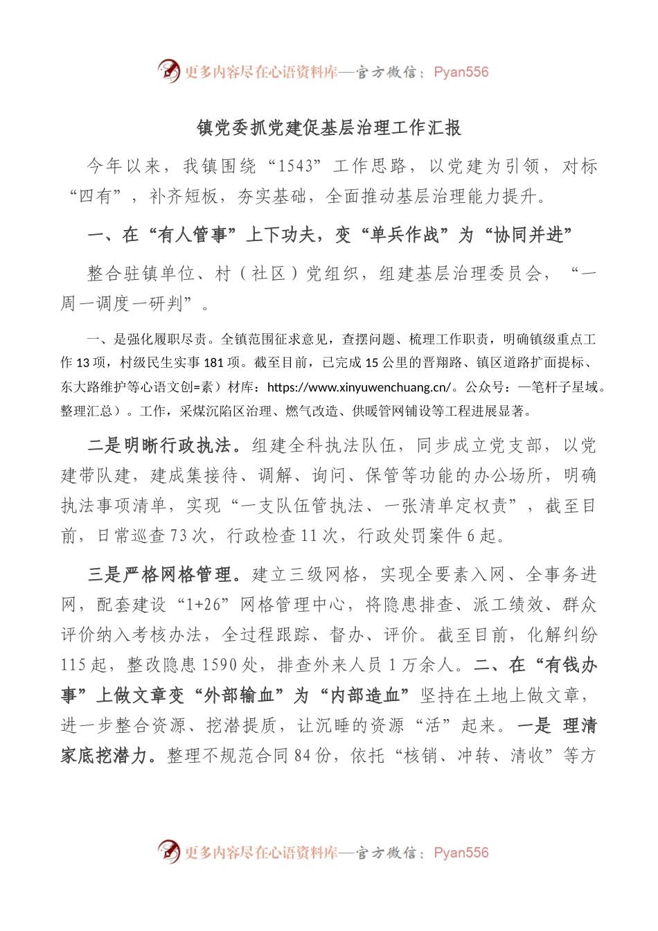 镇党委抓党建促基层治理工作汇报.docx_第1页
