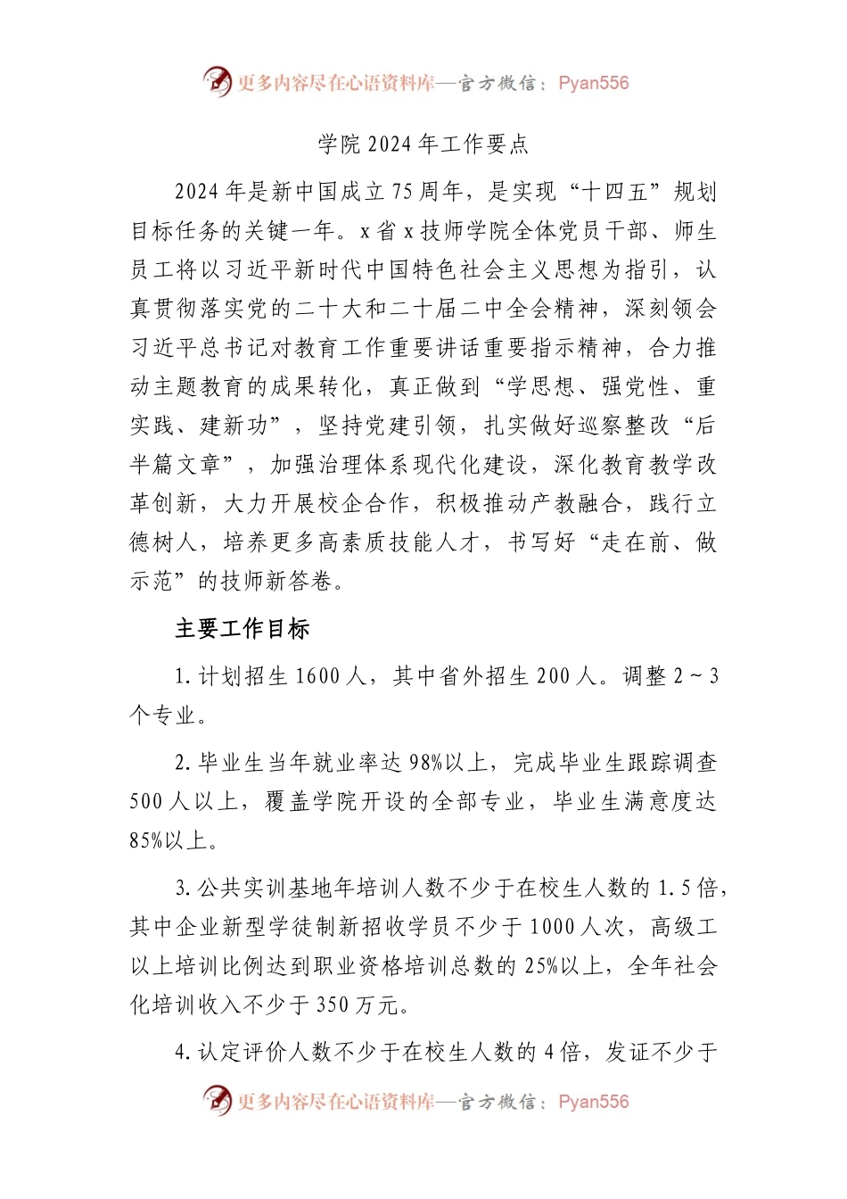 高校学院2024年工作要点（学校）.docx_第1页