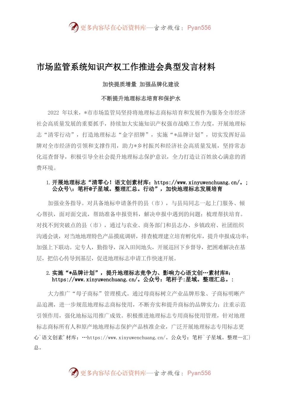 （10.11）市场监管系统知识产权工作推进会典型发言材料.docx_第1页