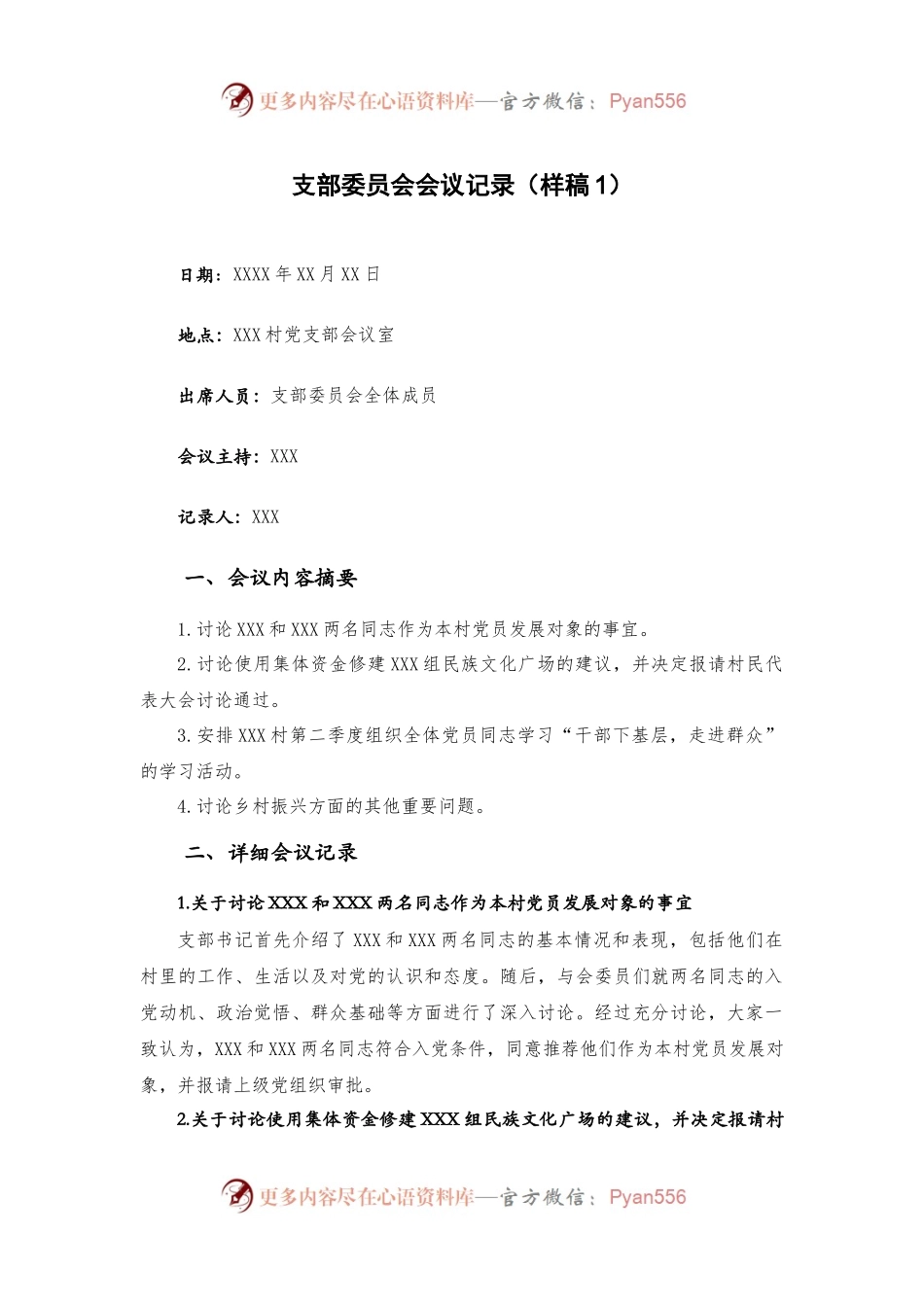 （2篇）支部委员会会议记录.docx_第1页