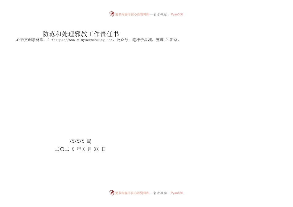 防范和处理邪教工作责任书.docx_第1页