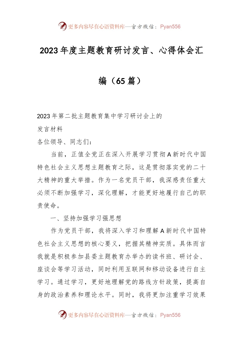 （65篇）2023年度主题教育研讨发言、心得体会汇编.docx_第1页