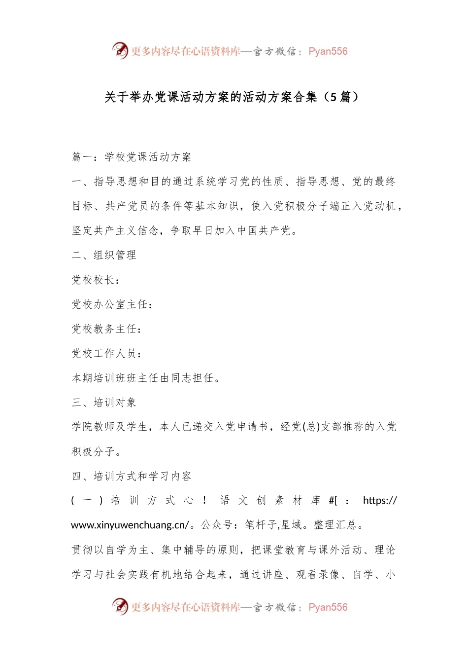 （5篇）关于举办党课活动方案的活动方案合集.docx_第1页