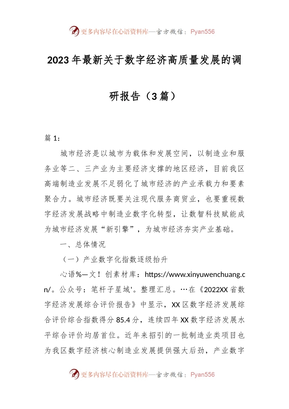 （3篇）2023年最新关于数字经济高质量发展的调研报告.docx_第1页