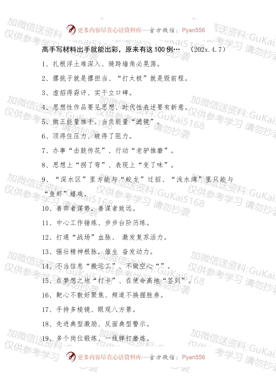 高手写材料出手就能出彩原来有这100例.docx_第1页