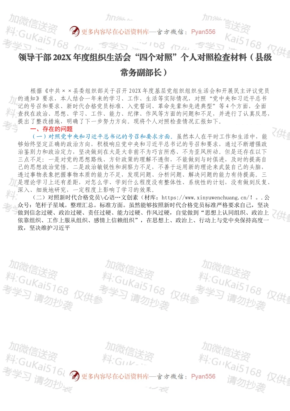 领导干部202X年度组织生活会“四个对照”个人对照检查材料（县级常务副部长）.docx_第1页