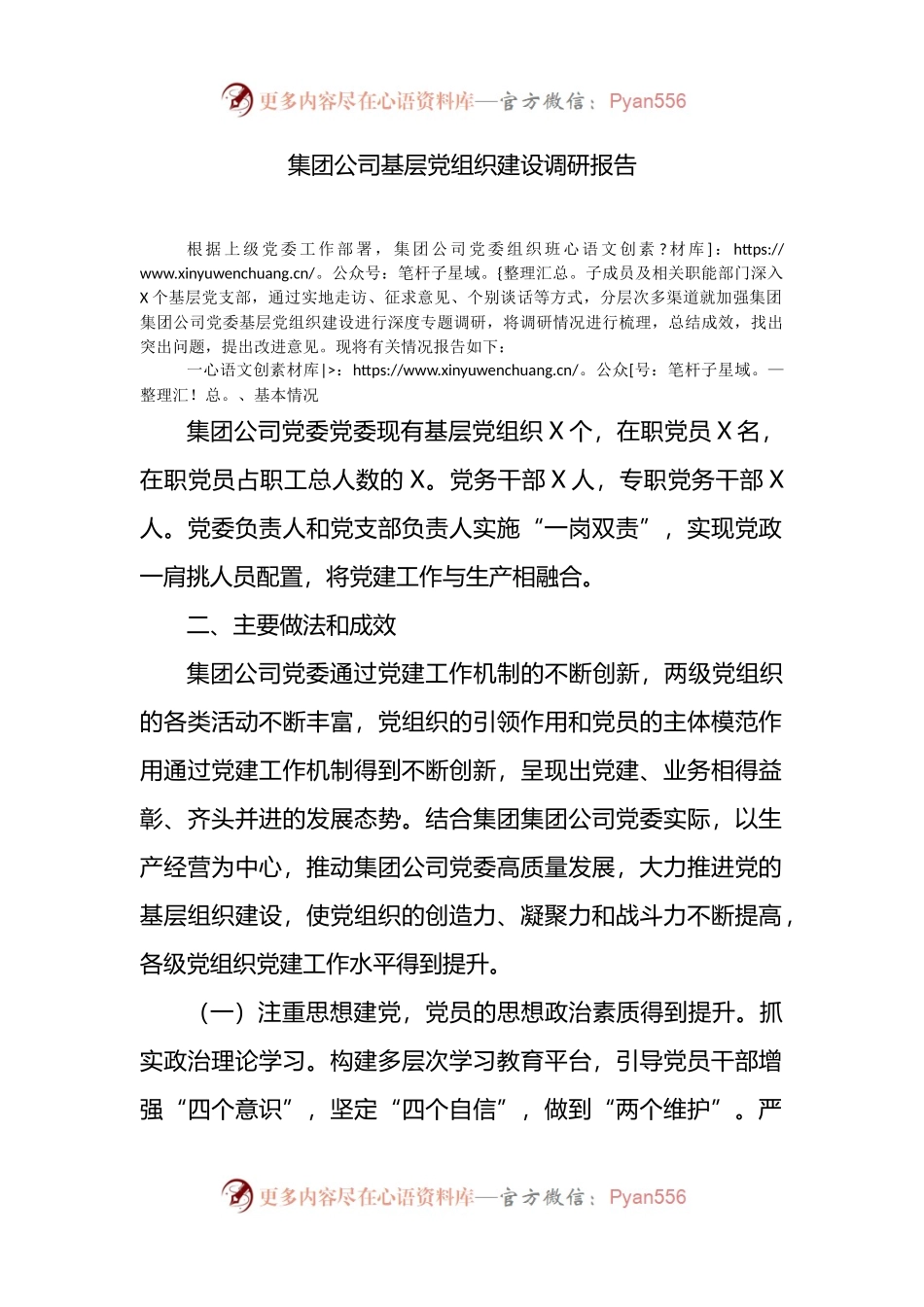 集团公司基层党组织建设调研报告.docx_第1页