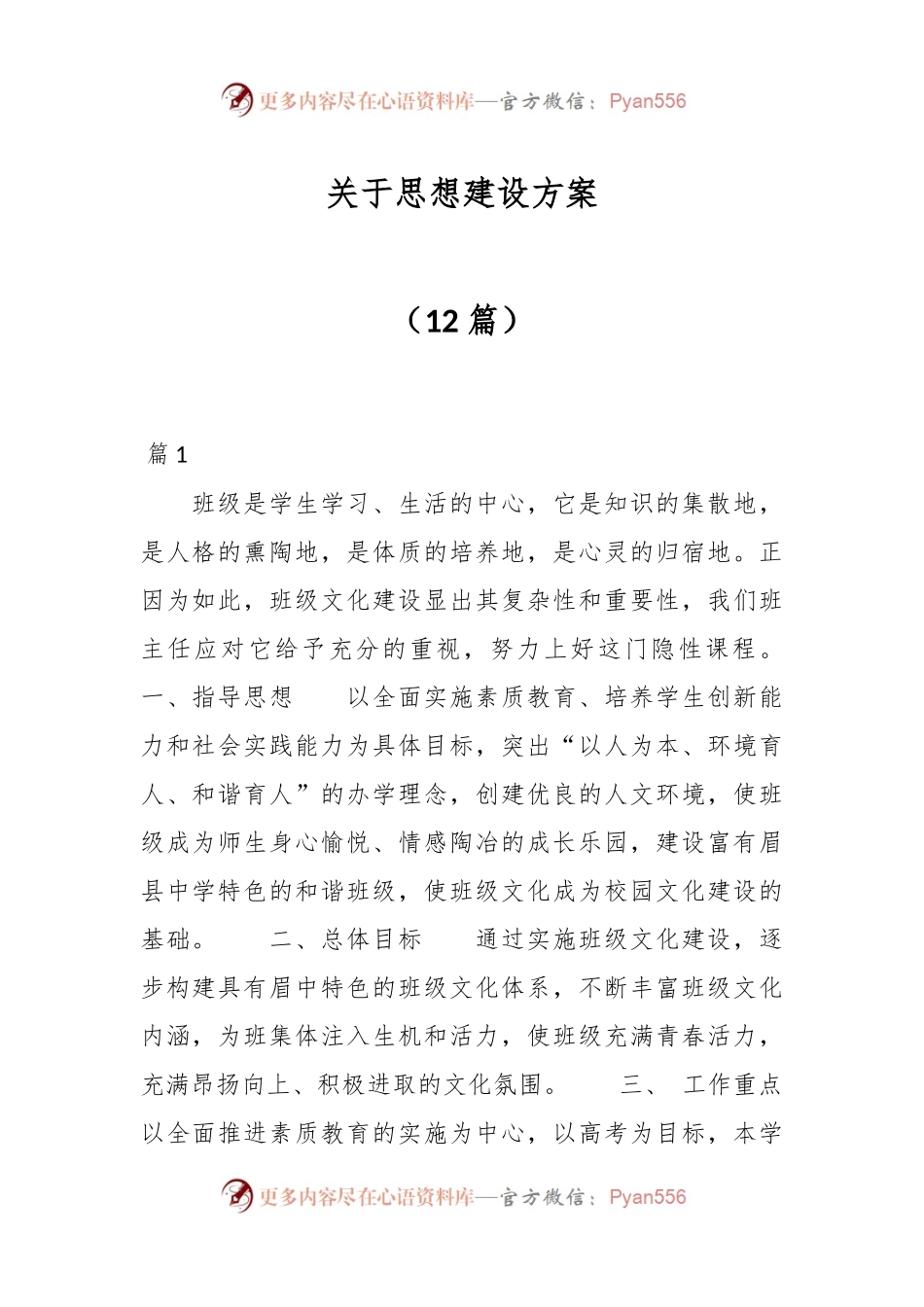 （12篇）关于思想建设方案.docx_第1页