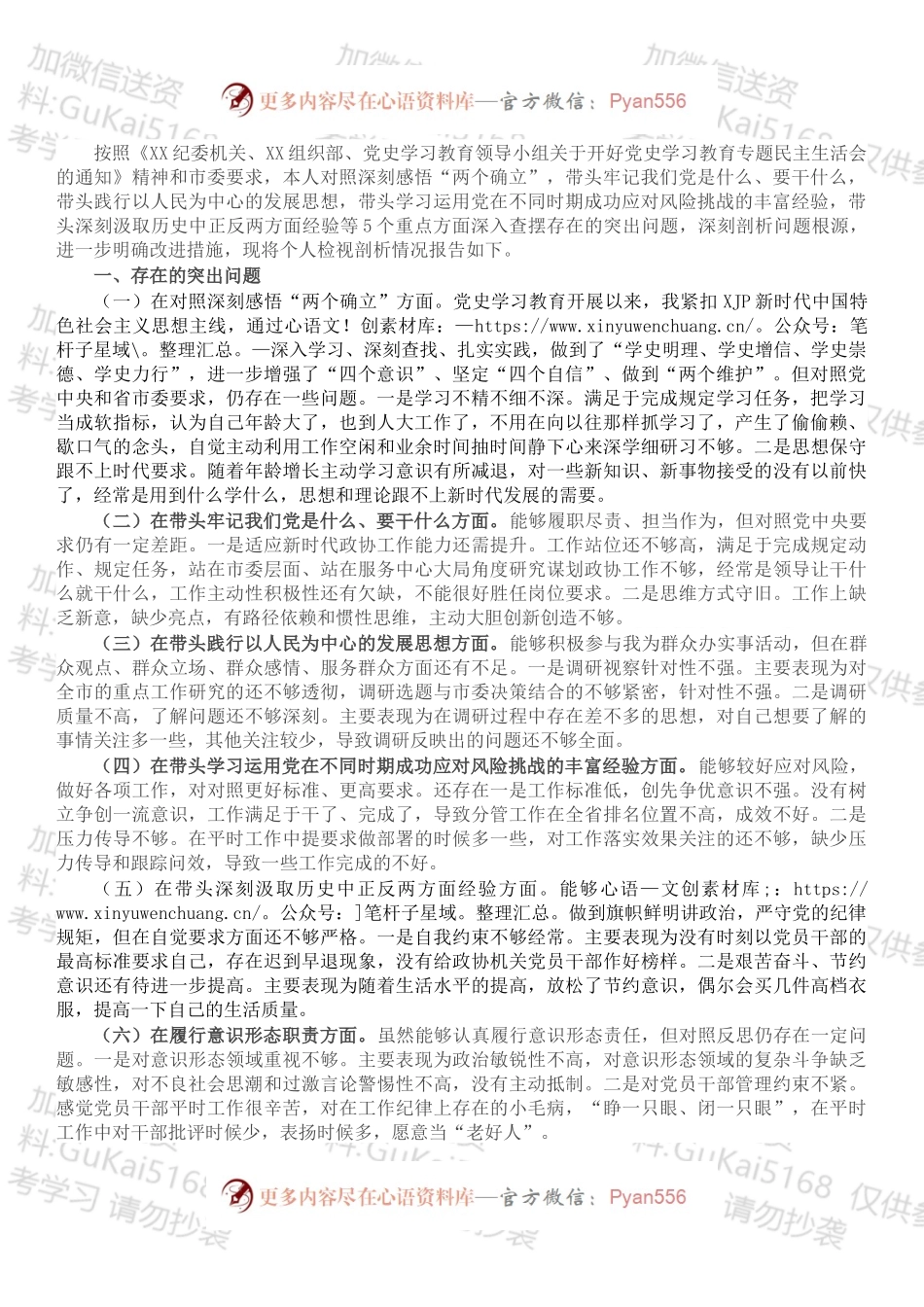 领导干部202X年党史学习教育五个方面专题民主生活会对照检查材料.docx_第1页