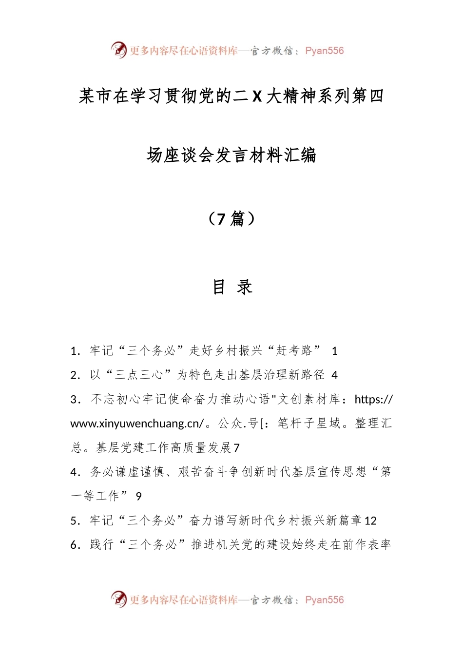 （7篇）某市在学习贯彻党的二X大精神系列第四场座谈会发言材料汇编.docx_第1页