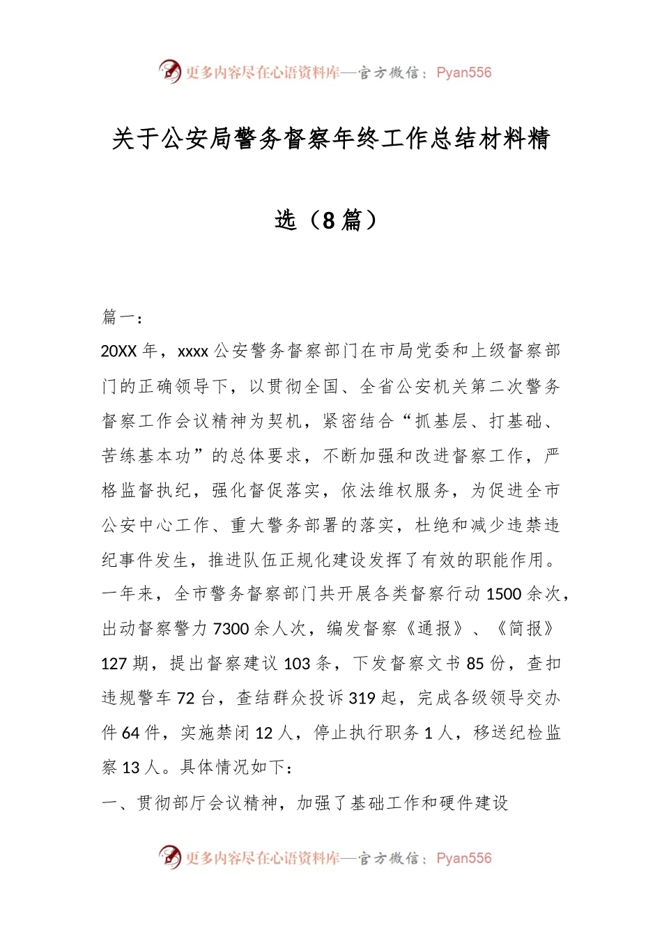 （8篇）关于公安局警务督察年终工作总结材料精选.docx_第1页