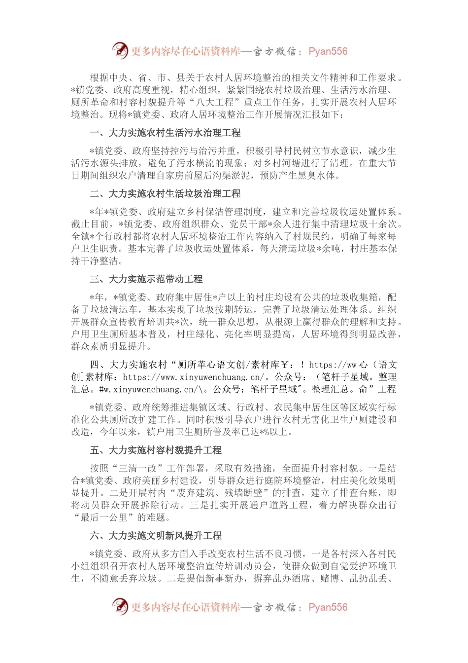 镇党委、政府关于农村人居环境整治的工作汇报.docx_第1页