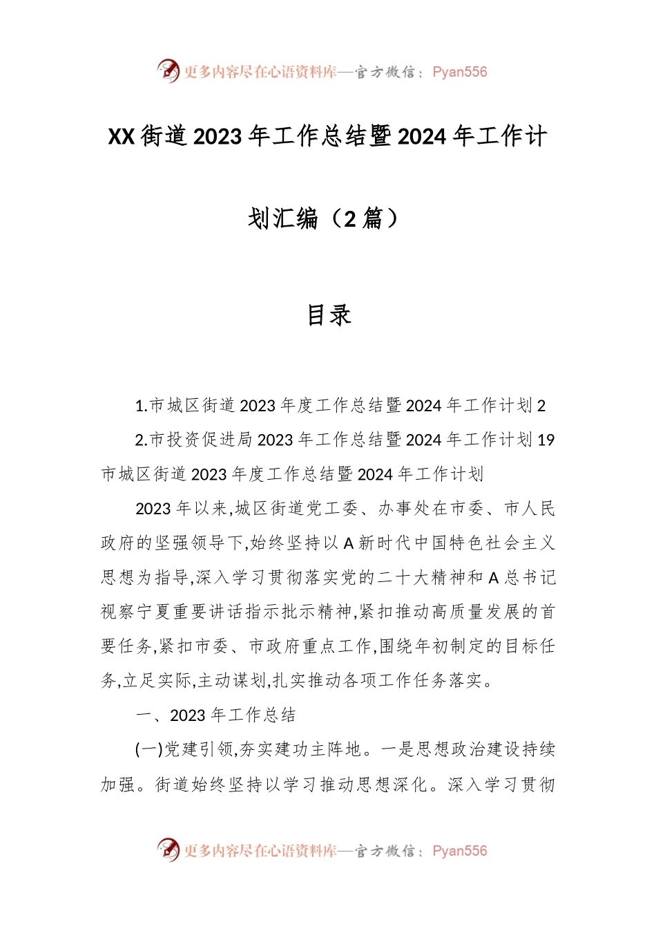 （2篇）XX街道2023年工作总结暨 2024年工作计划汇编.docx_第1页
