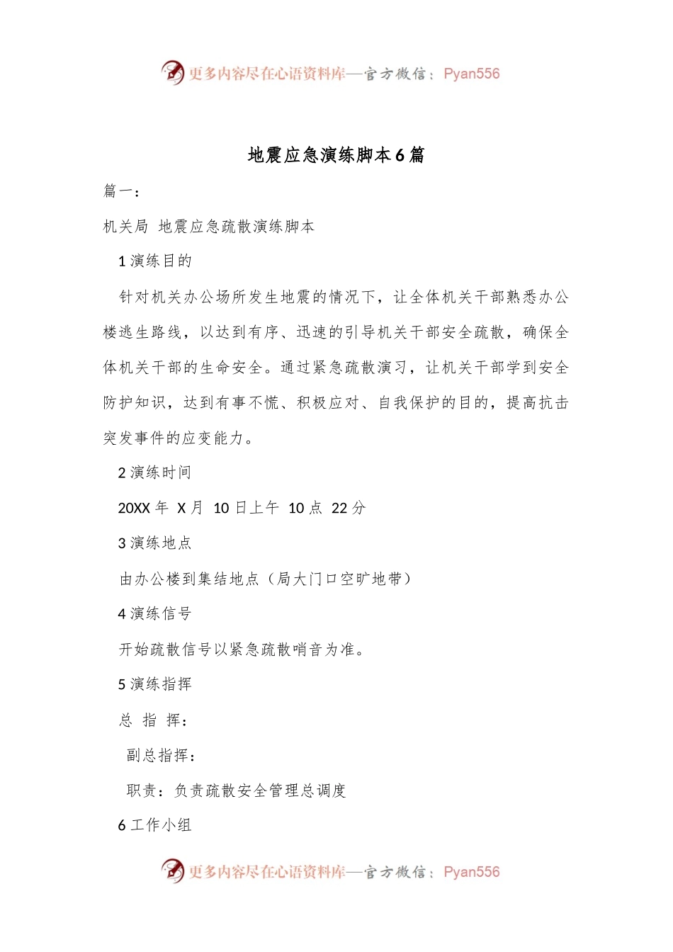 （6篇）地震应急演练脚本.docx_第1页