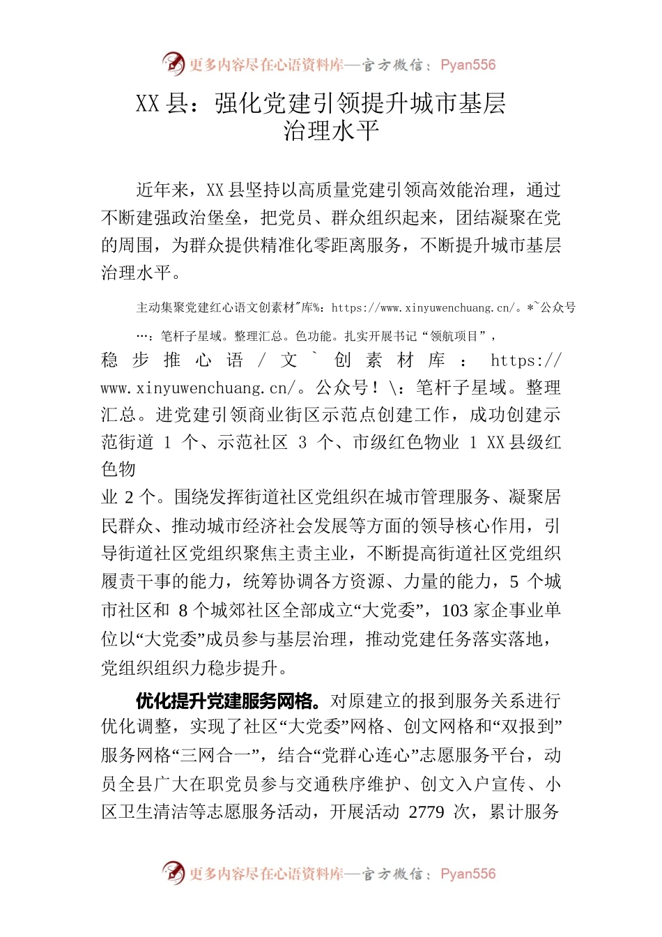 （简讯，862字）X县：强化党建引领提升城市基层治理水平.docx_第1页