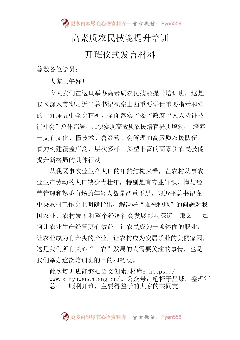 高素质农民技能提升培训开班仪式发言材料.docx_第1页