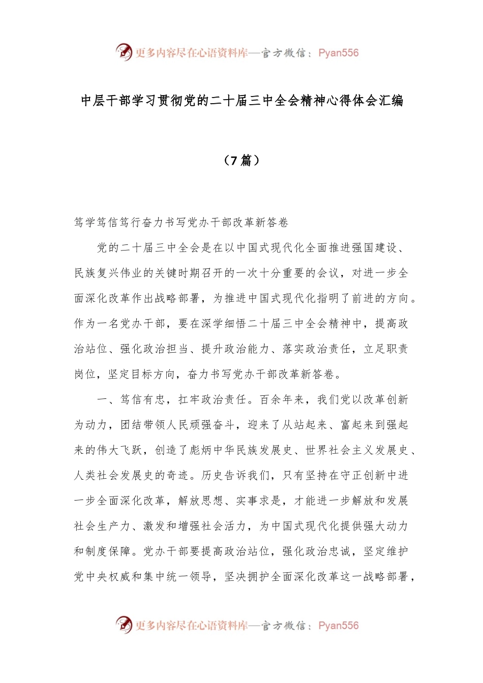 （7篇）中层干部学习贯彻党的二十届三中全会精神心得体会汇编.docx_第1页