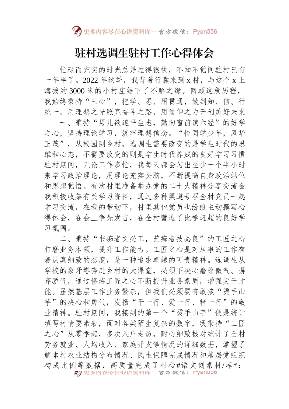 驻村选调生驻村工作心得体会.docx_第1页