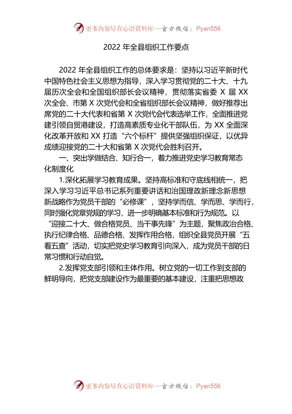 （3.10）2022年全县组织工作要点.docx_第1页