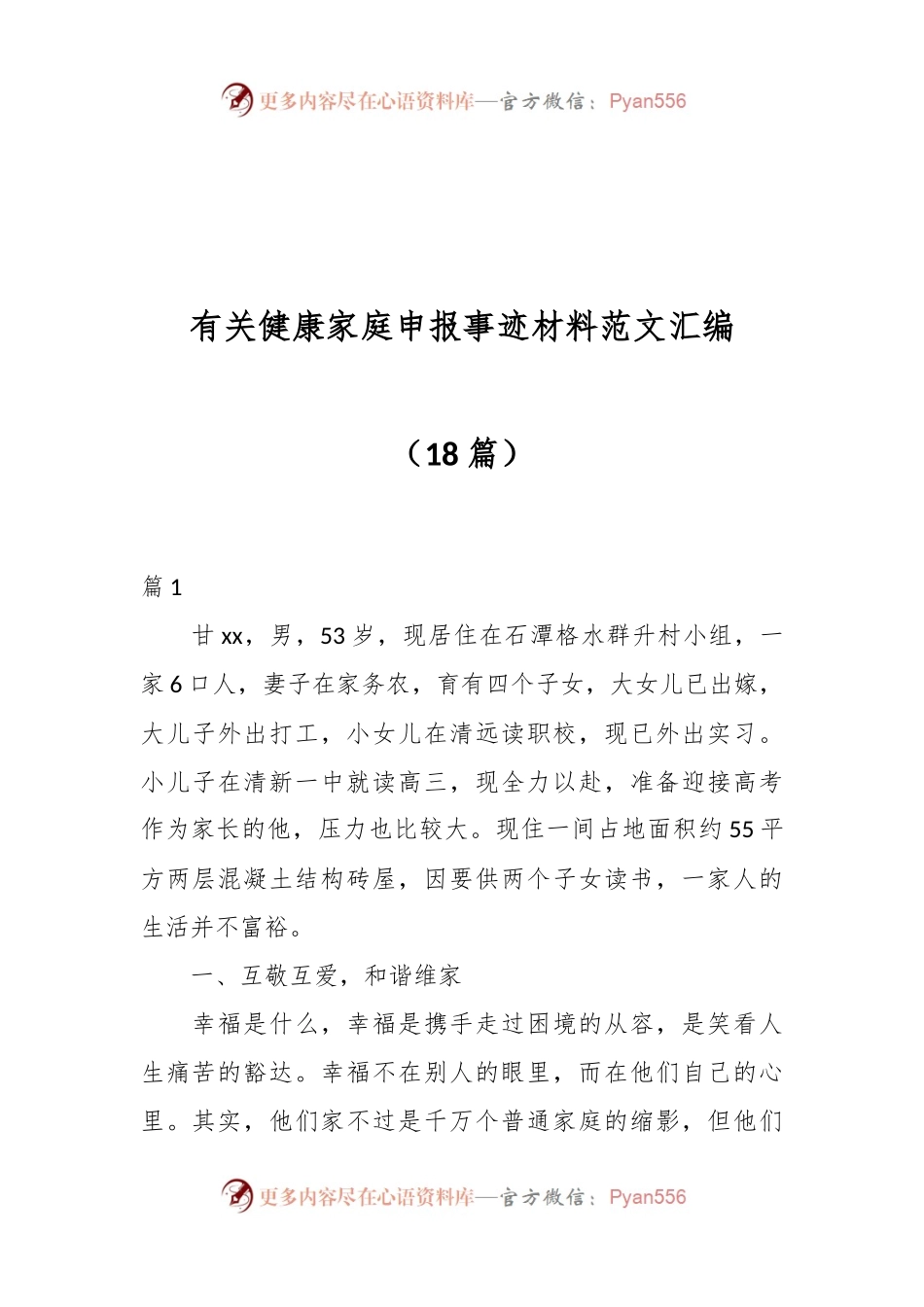 （18篇）有关健康家庭申报事迹材料范文汇编.docx_第1页