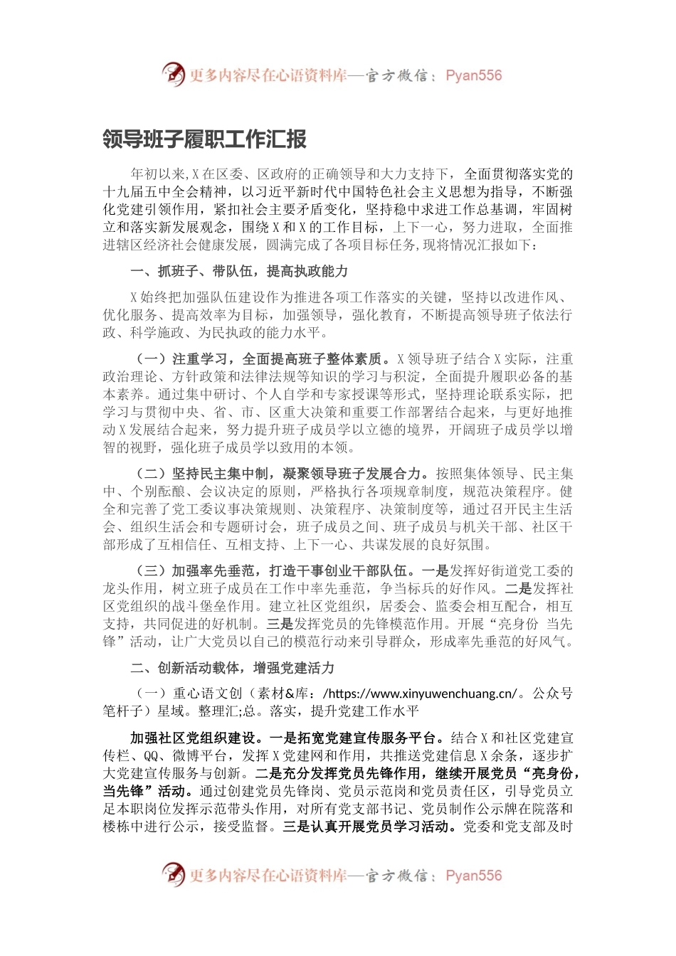 领导班子履职工作汇报.docx_第1页