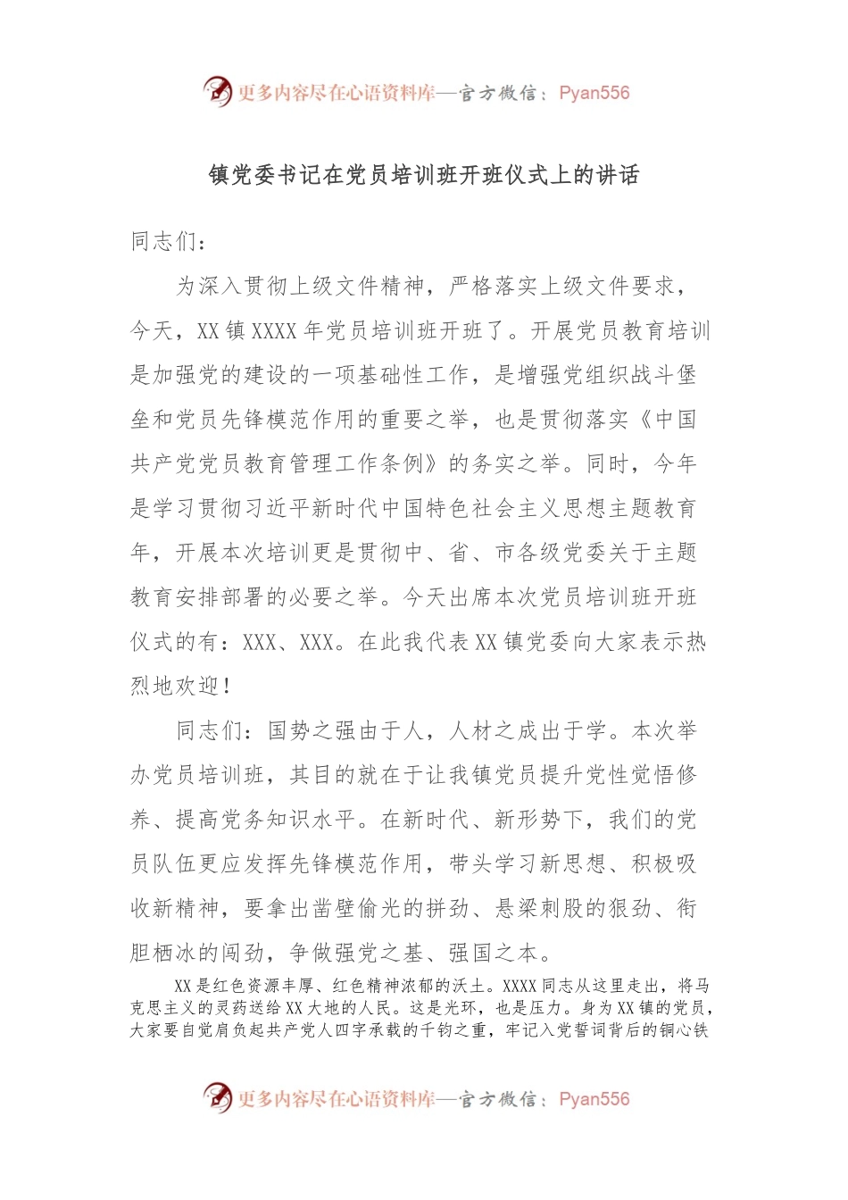镇党委书记在党员培训班开班仪式上的讲话.docx_第1页