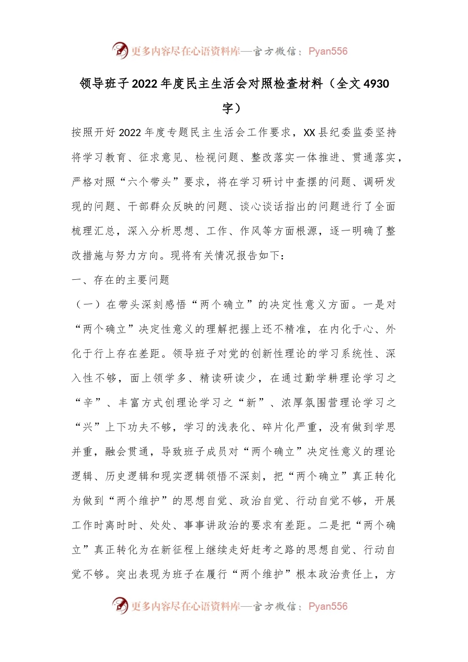 领导班子2022年度民主生活会对照检查材料（全文4930字）.docx_第1页
