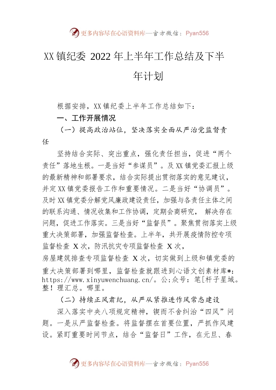 镇纪委2022年上半年工作总结及下半年计划.docx_第1页