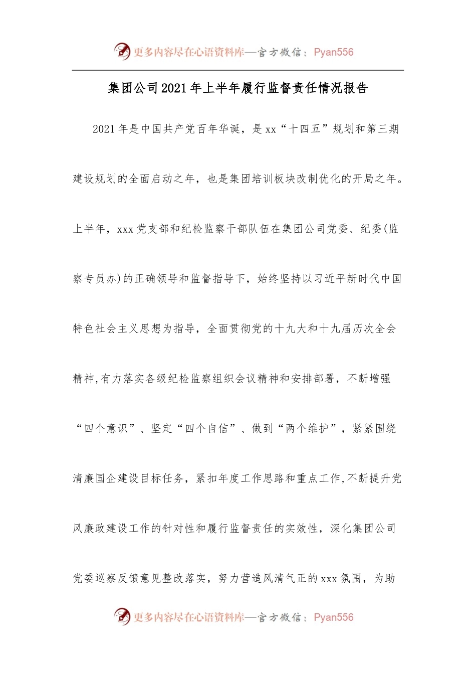 集团公司2021年上半年履行监督责任情况报告.docx_第1页