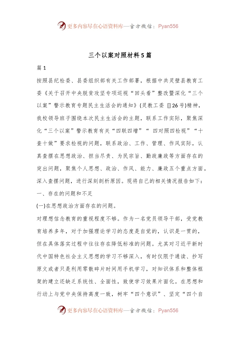 （5篇）三个以案对照材料汇编.docx_第1页