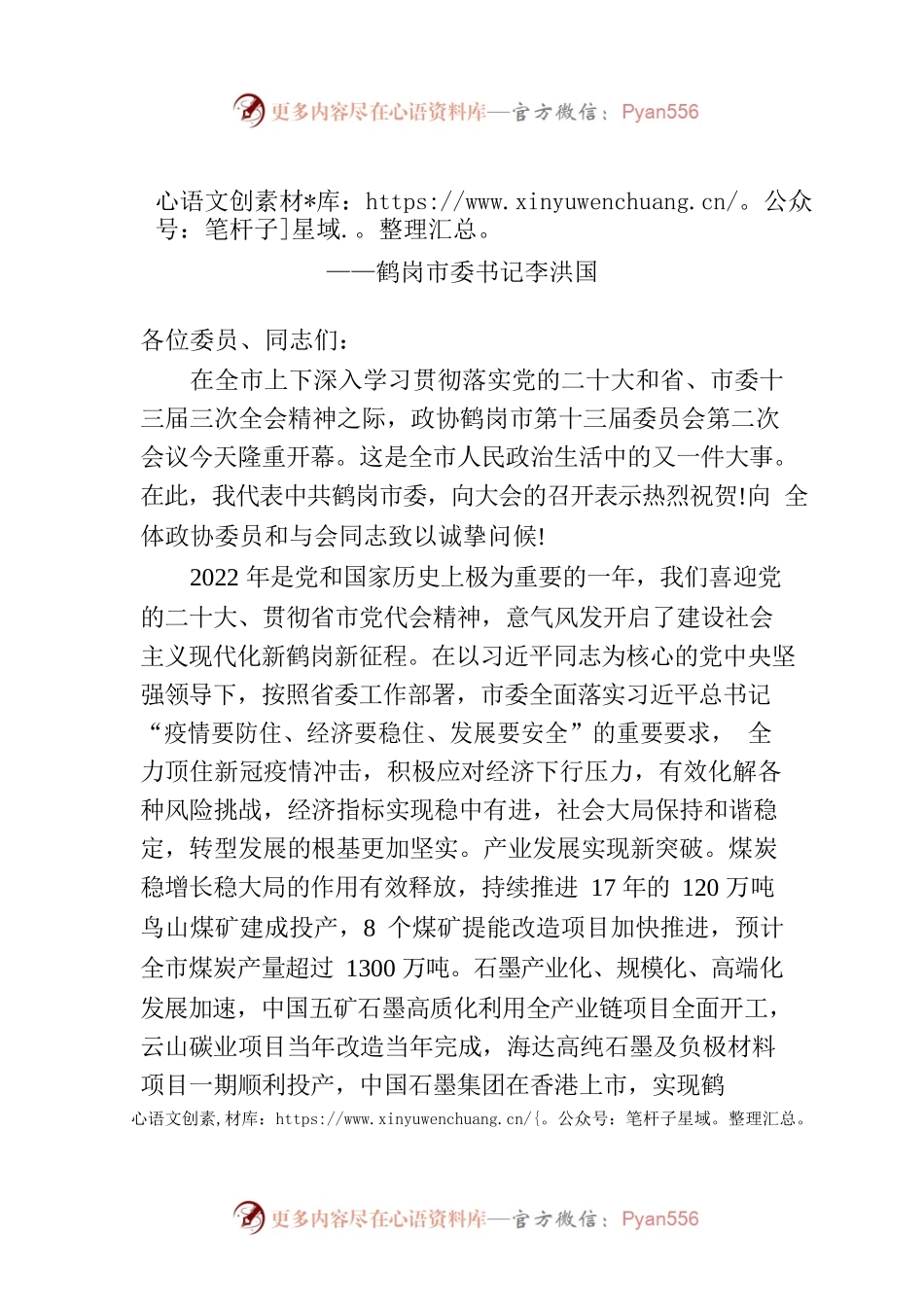 鹤岗市委书记李洪国在市政协十三届二次会议开幕会上的讲话（20230106）.docx_第1页