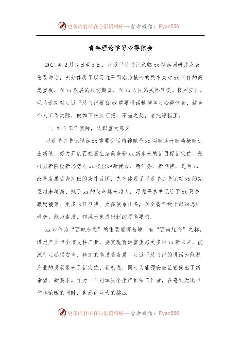 青年理论学习心得体会[2].docx_第1页