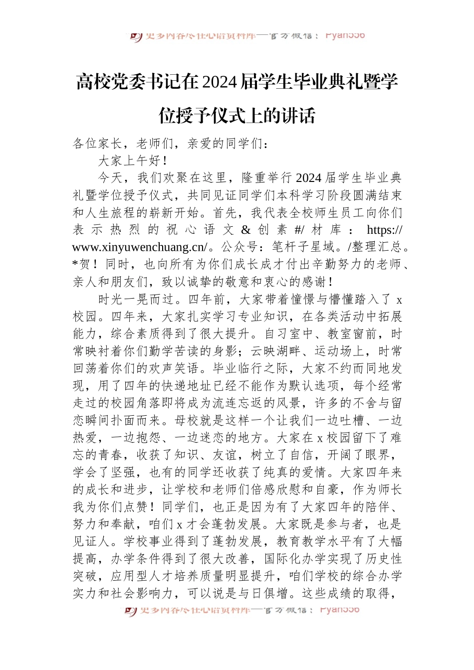 高校党委书记在2024届学生毕业典礼暨学位授予仪式上的讲话.docx_第1页