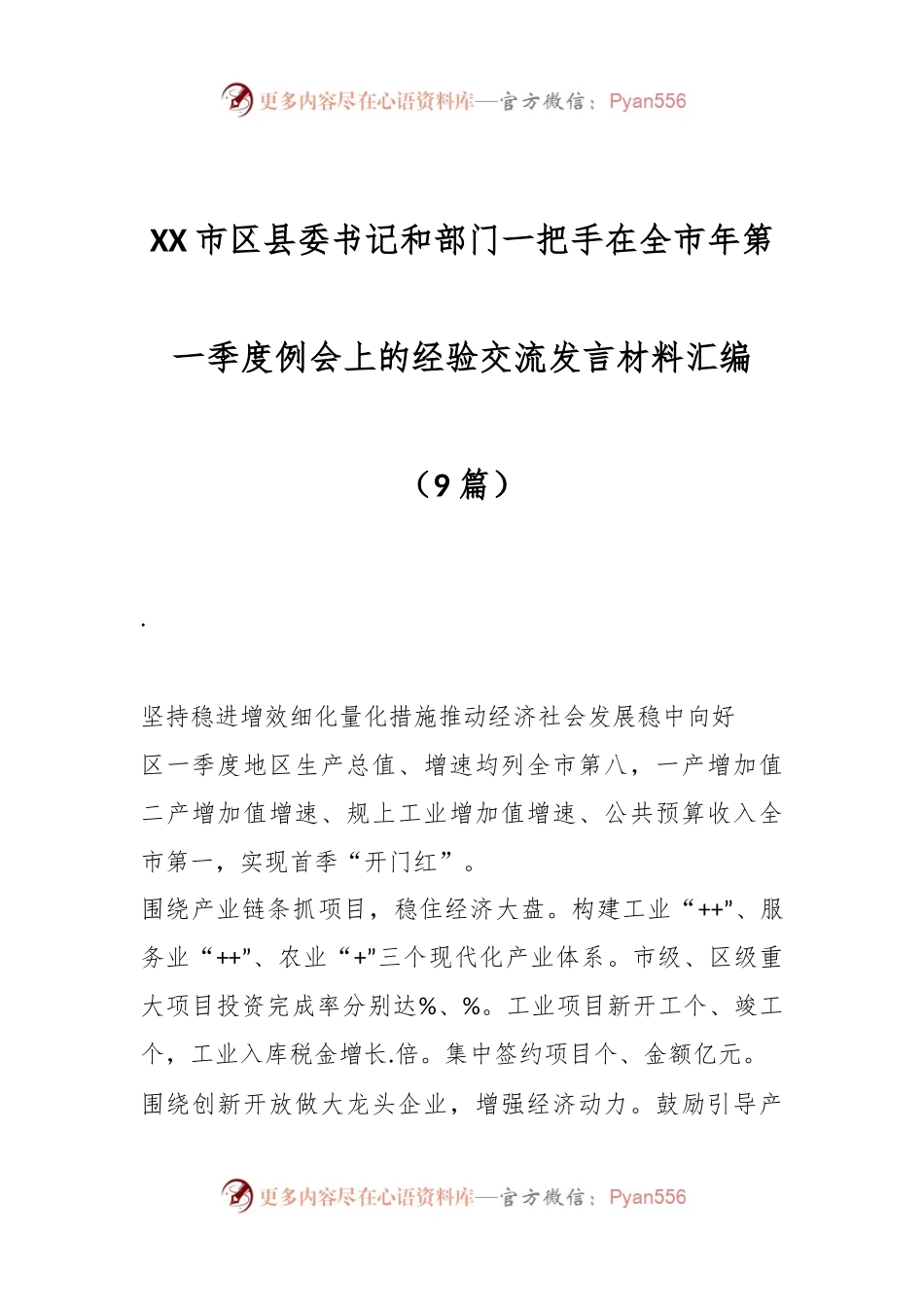 （9篇）XX市区县委书记和部门一把手在全市年第一季度例会上的经验交流发言材料汇编.docx_第1页
