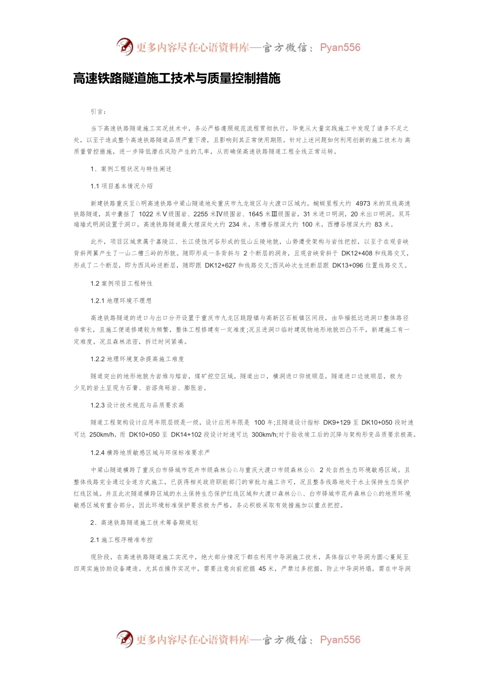 高速铁路隧道施工技术与质量控制措施.docx_第1页