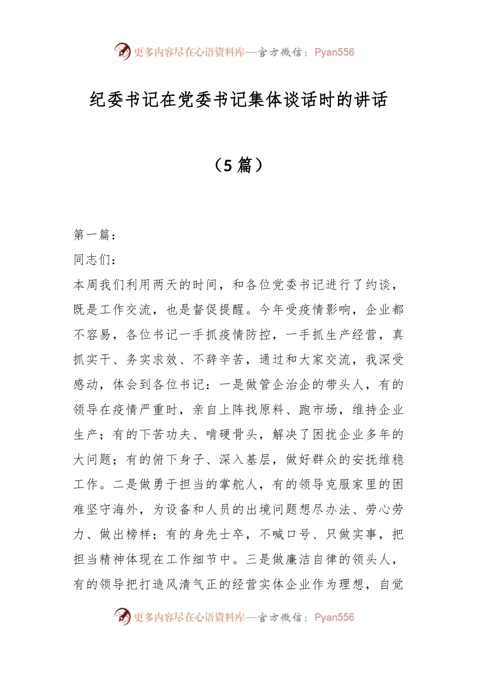 （5篇）纪委书记在党委书记集体谈话时的讲话.docx_第1页