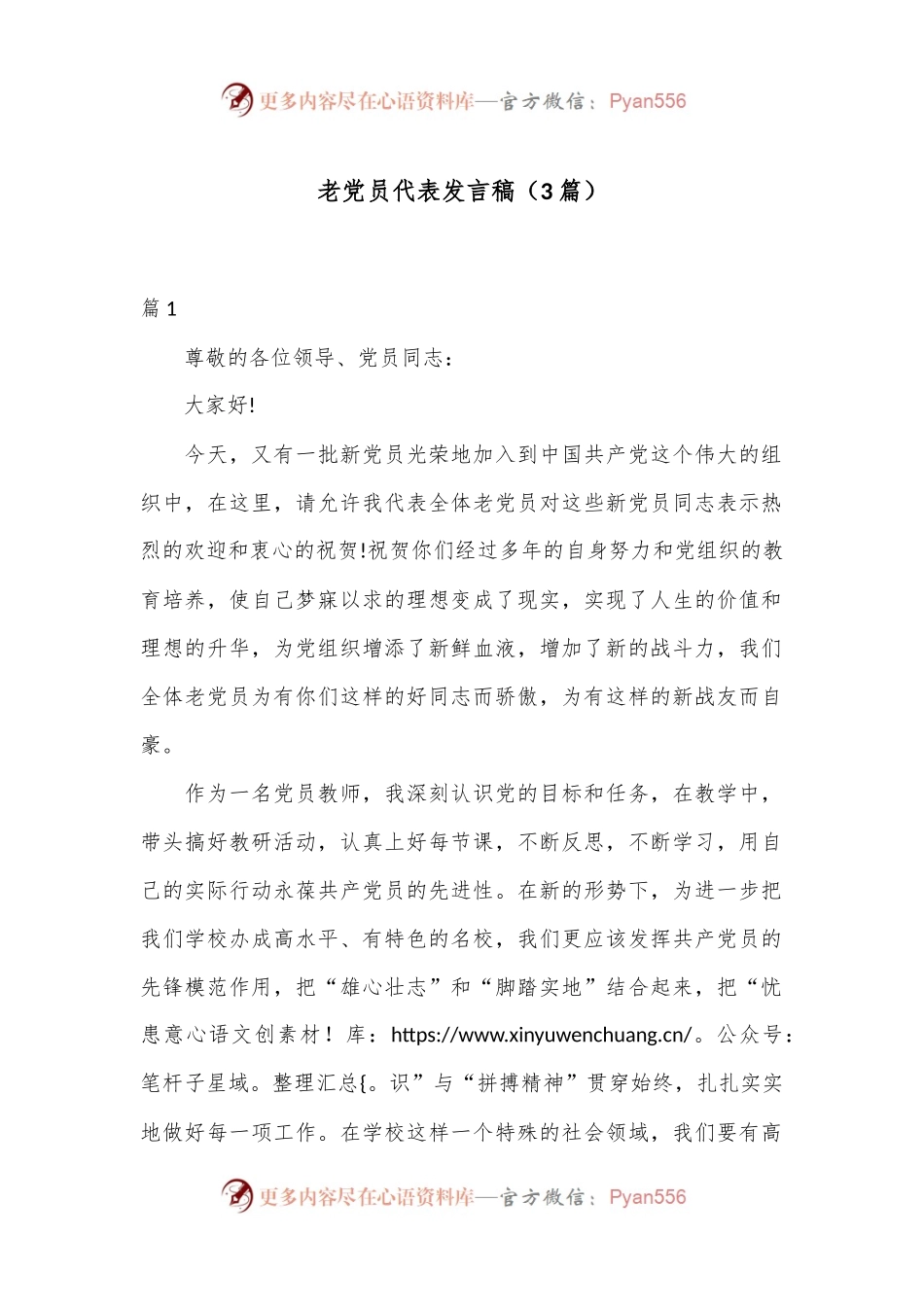 （3篇）老党员代表发言稿.docx_第1页