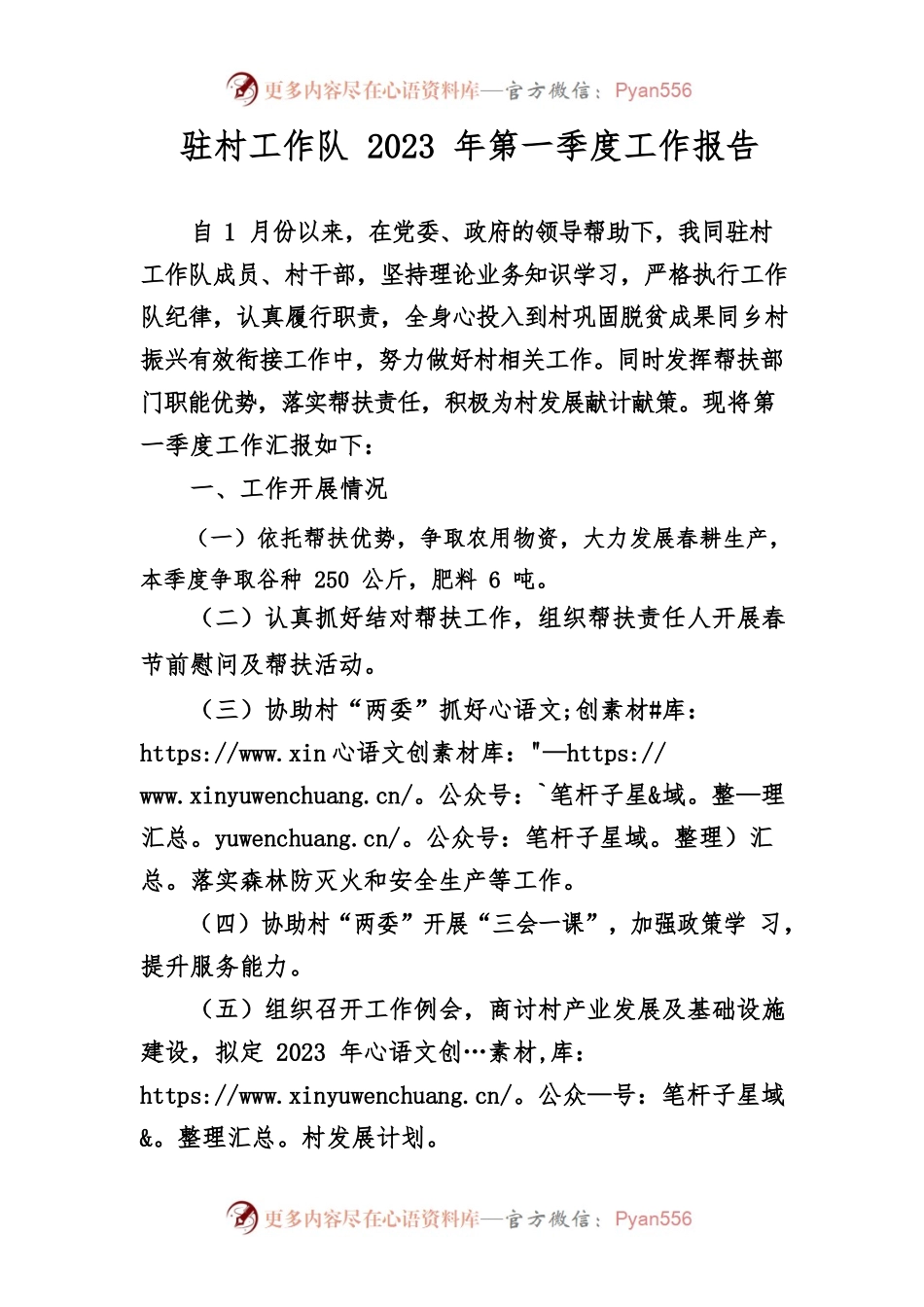 驻村工作队2023年第一季度工作报告.docx_第1页