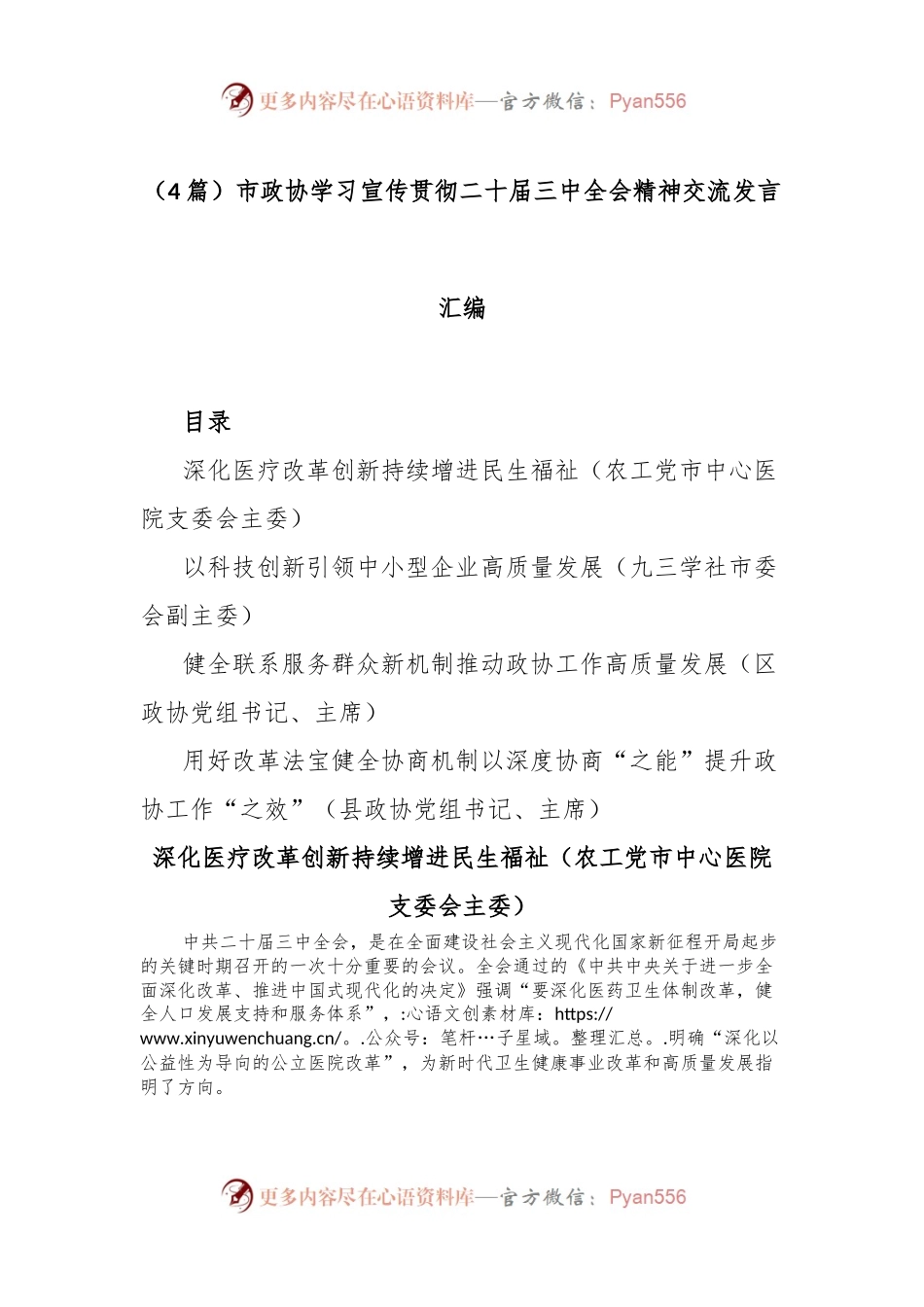 （4篇）市政协学习宣传贯彻二十届三中全会精神交流发言汇编.docx_第1页