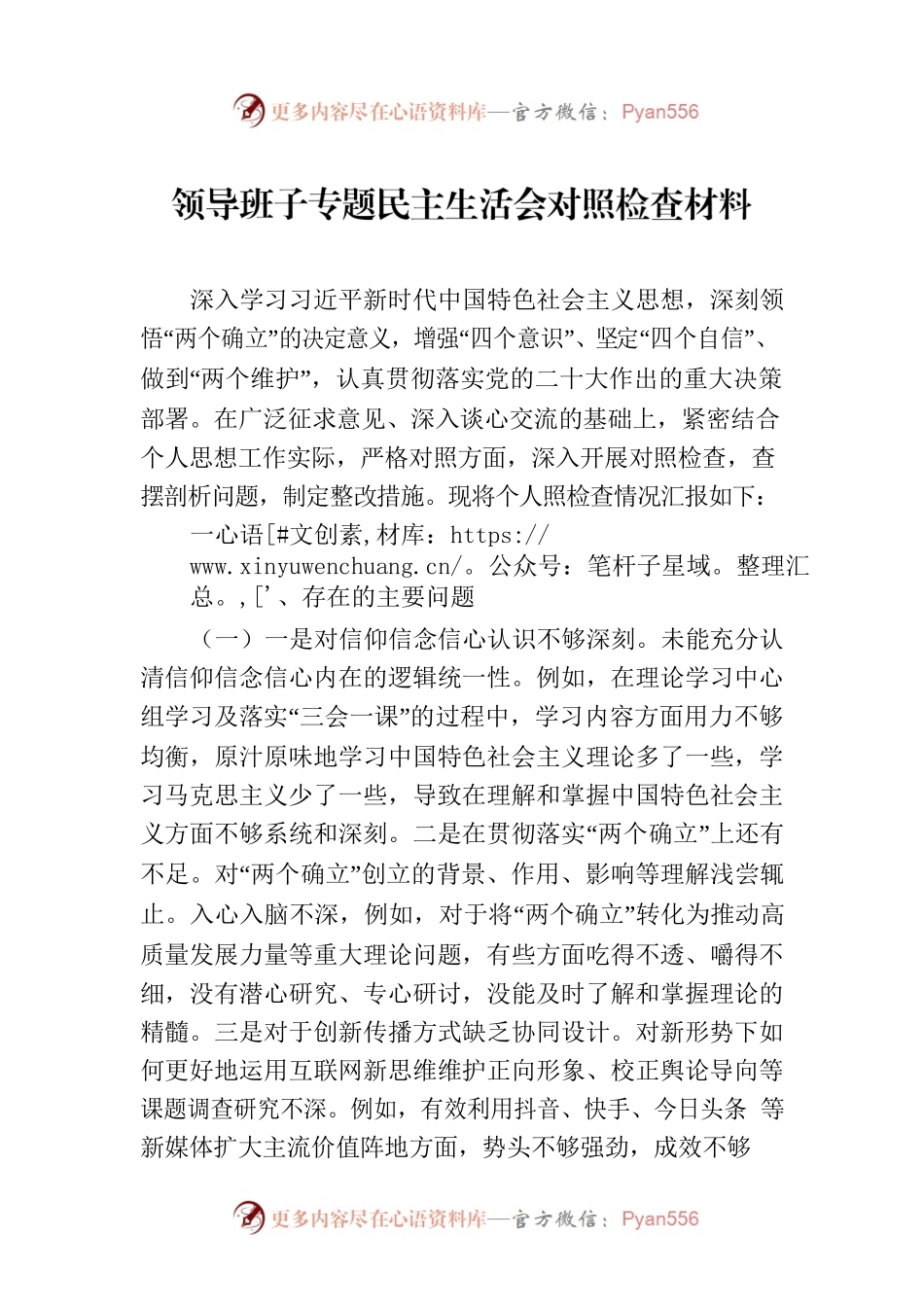领导班子专题民主生活会对照检查材料-2.docx_第1页